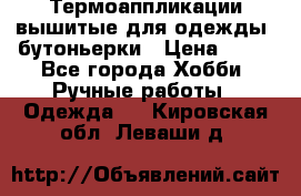 Термоаппликации вышитые для одежды, бутоньерки › Цена ­ 10 - Все города Хобби. Ручные работы » Одежда   . Кировская обл.,Леваши д.